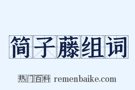 简子藤组词是什么意思的图片